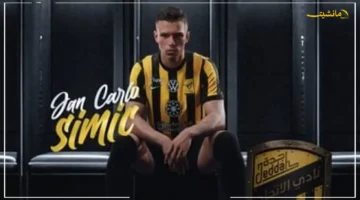 مدافع صربي جديد.. اتحاد جدة يعلن رسميًا التعاقد مع يان كارلو سيميتش لتعزيز خط دفاع العميد 1